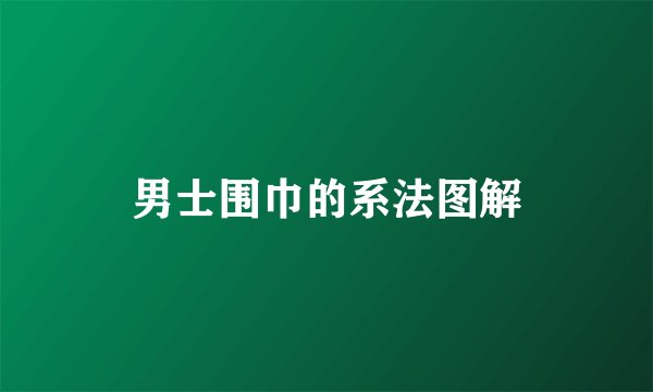 男士围巾的系法图解