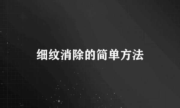 细纹消除的简单方法