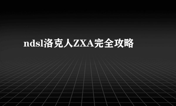 ndsl洛克人ZXA完全攻略