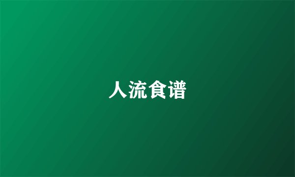 人流食谱