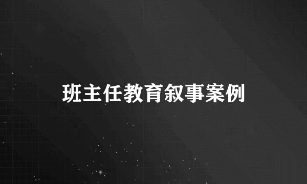 班主任教育叙事案例