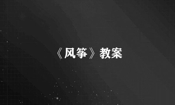 《风筝》教案
