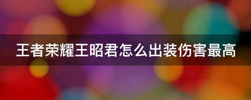 王者荣耀王昭君怎么出装伤害最高