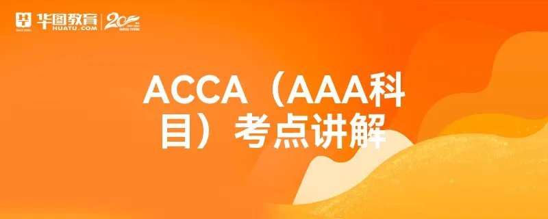 ACCA(AAA科目)考点讲解