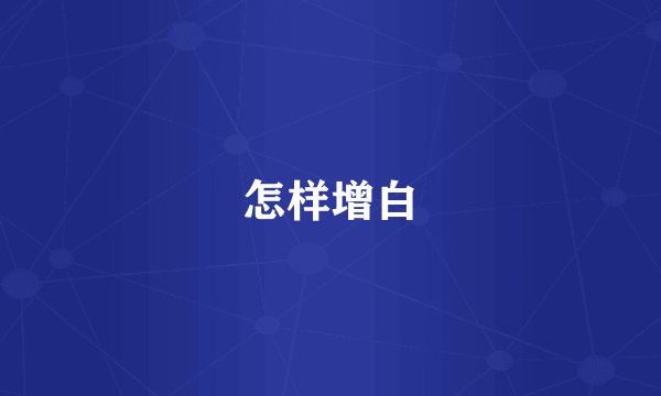 怎样增白