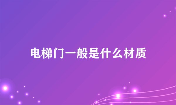 电梯门一般是什么材质