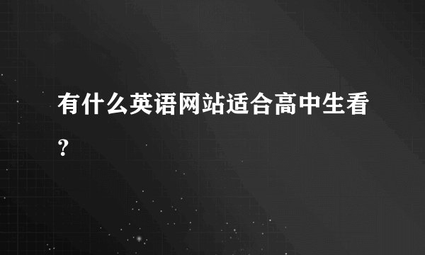 有什么英语网站适合高中生看？