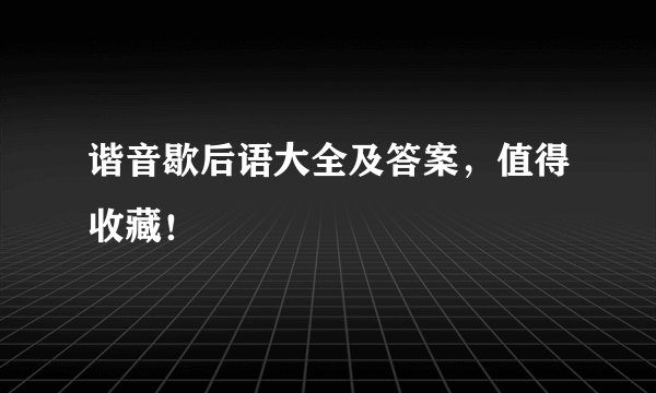 谐音歇后语大全及答案,值得收藏!