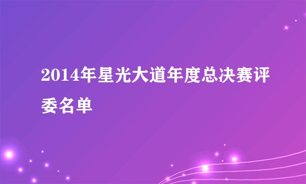 2014年星光大道年度总决赛评委名单