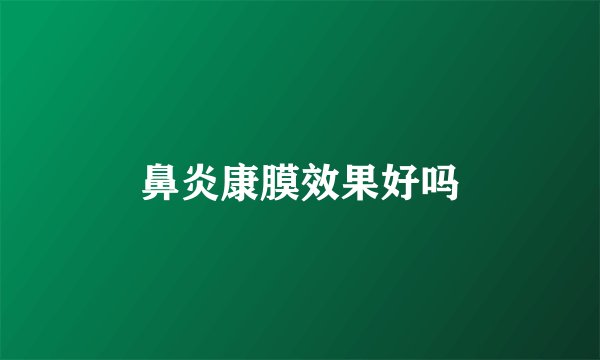 鼻炎康膜效果好吗