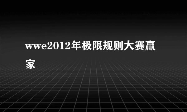 wwe2012年极限规则大赛赢家