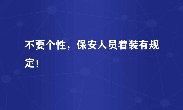 不要个性，保安人员着装有规定！