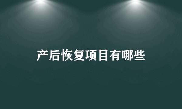 产后恢复项目有哪些