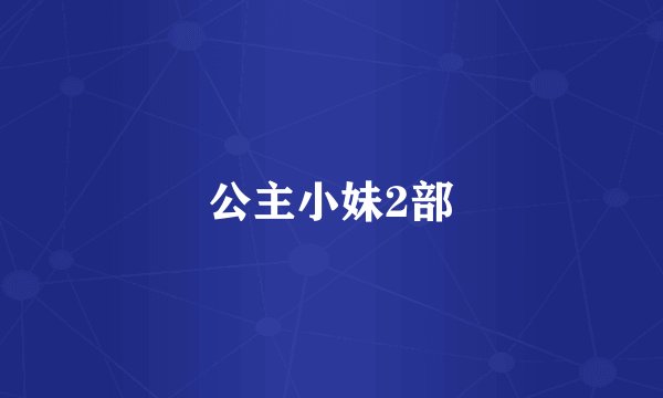 公主小妹2部