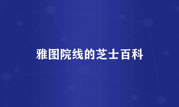 雅图院线的芝士百科