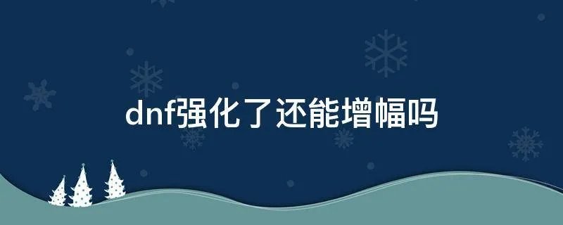 dnf强化了还能增幅吗