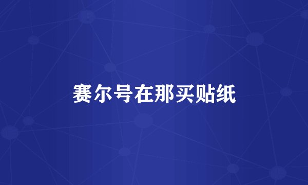 赛尔号在那买贴纸