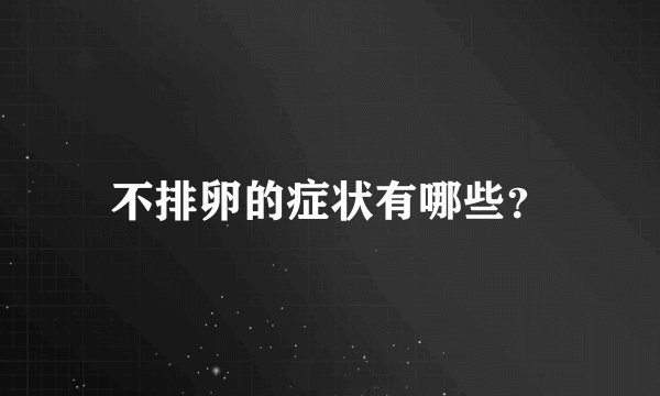 不排卵的症状有哪些？