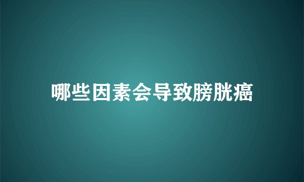 哪些因素会导致膀胱癌