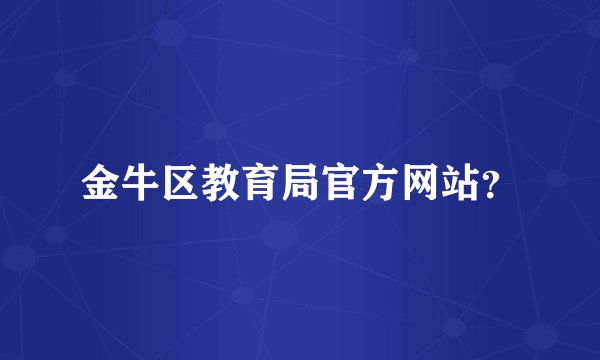金牛区教育局官方网站？