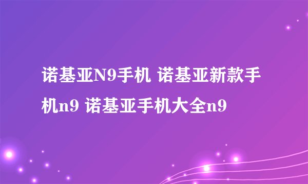 诺基亚N9手机 诺基亚新款手机n9 诺基亚手机大全n9