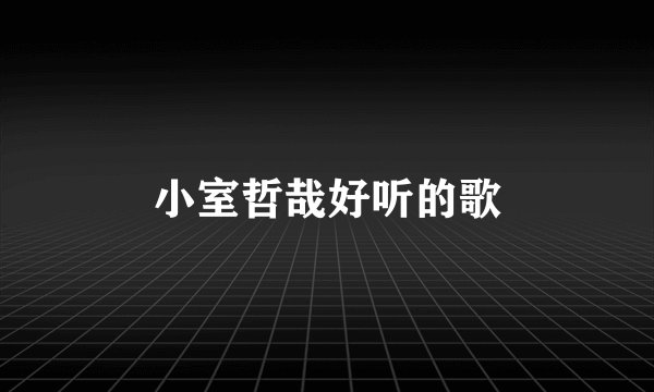 小室哲哉好听的歌