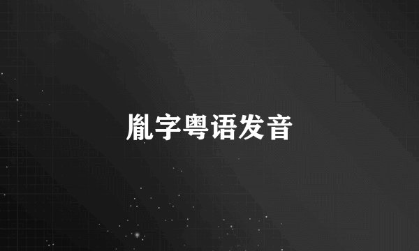 胤字粤语发音