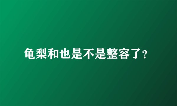 龟梨和也是不是整容了?