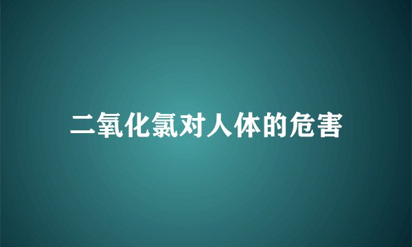 二氧化氯对人体的危害