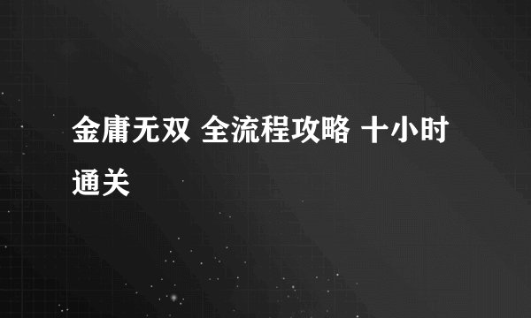 金庸无双 全流程攻略 十小时通关