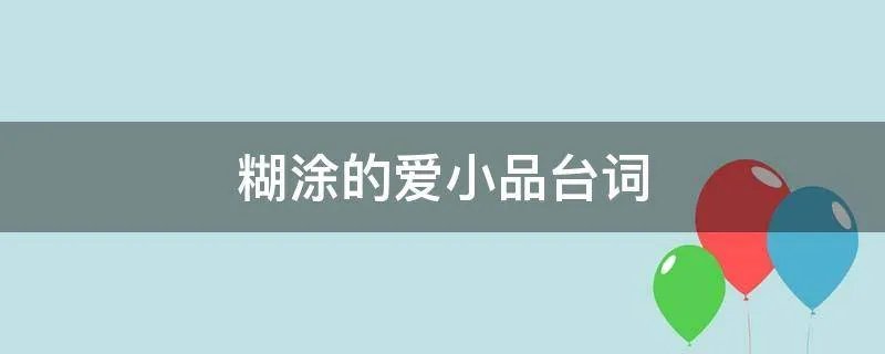糊涂的爱小品台词