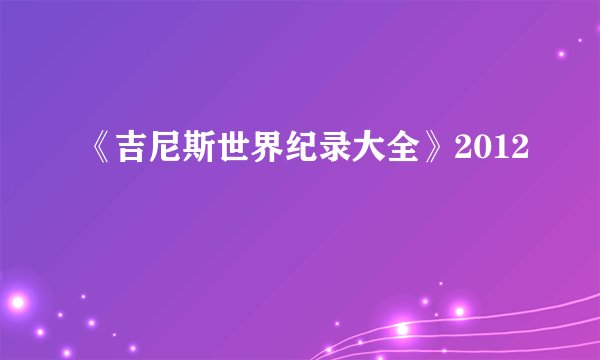 《吉尼斯世界纪录大全》2012