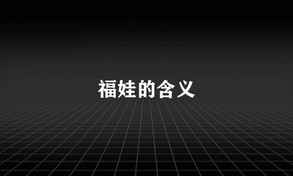 福娃的含义