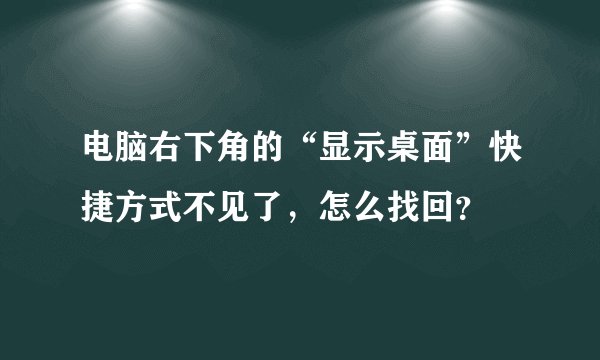 电脑右下角的“显示桌面”快捷方式不见了，怎么找回？