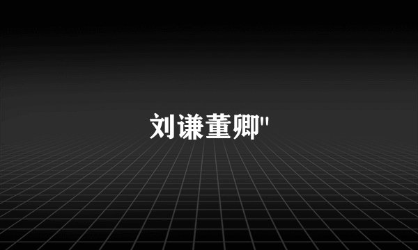 刘谦董卿