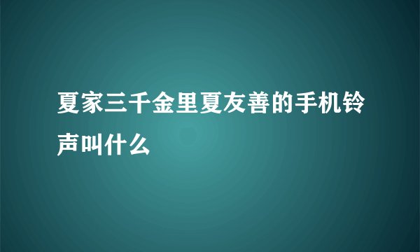 夏家三千金里夏友善的手机铃声叫什么