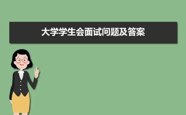 大学学生会面试问题及答案