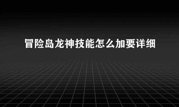 冒险岛龙神技能怎么加要详细