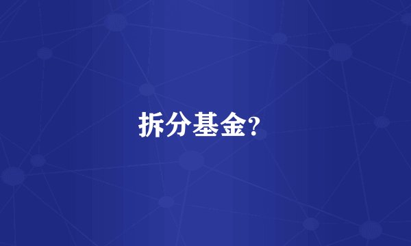 拆分基金？