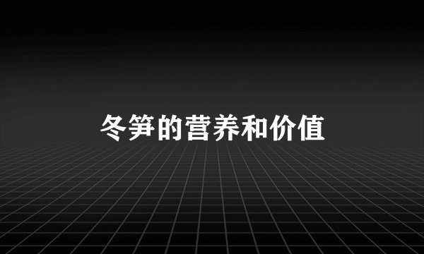 冬笋的营养和价值