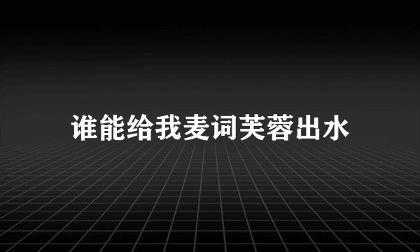 谁能给我麦词芙蓉出水
