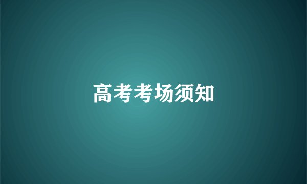 高考考场须知
