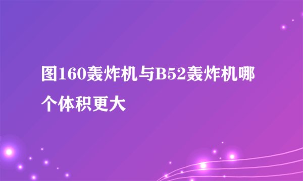 图160轰炸机与B52轰炸机哪个体积更大