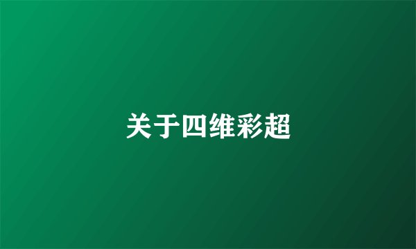 关于四维彩超