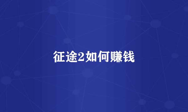 征途2如何赚钱