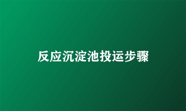 反应沉淀池投运步骤