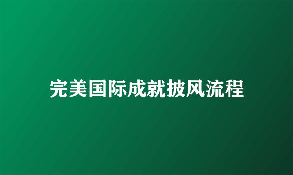 完美国际成就披风流程