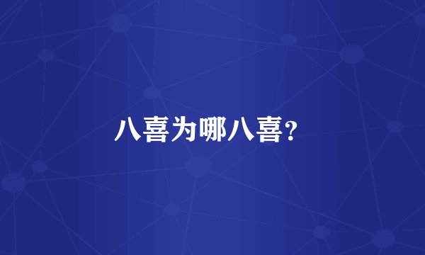 八喜为哪八喜？