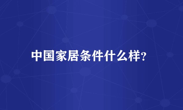 中国家居条件什么样?
