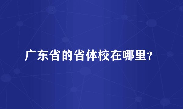 广东省的省体校在哪里?